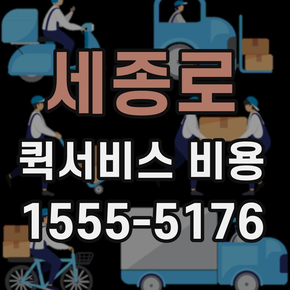 세종로 퀵서비스 비용