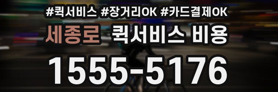 세종로 퀵서비스 비용