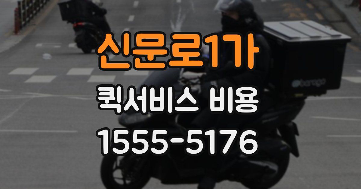 신문로1가 퀵서비스 비용