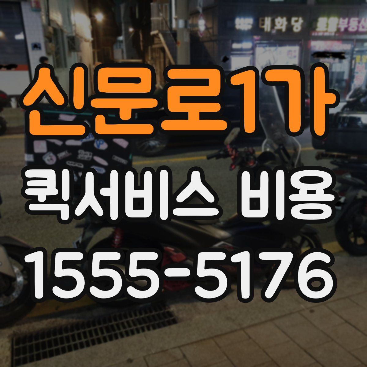 신문로1가 퀵서비스 비용