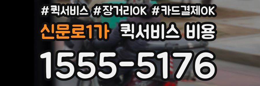 신문로1가 퀵서비스 비용