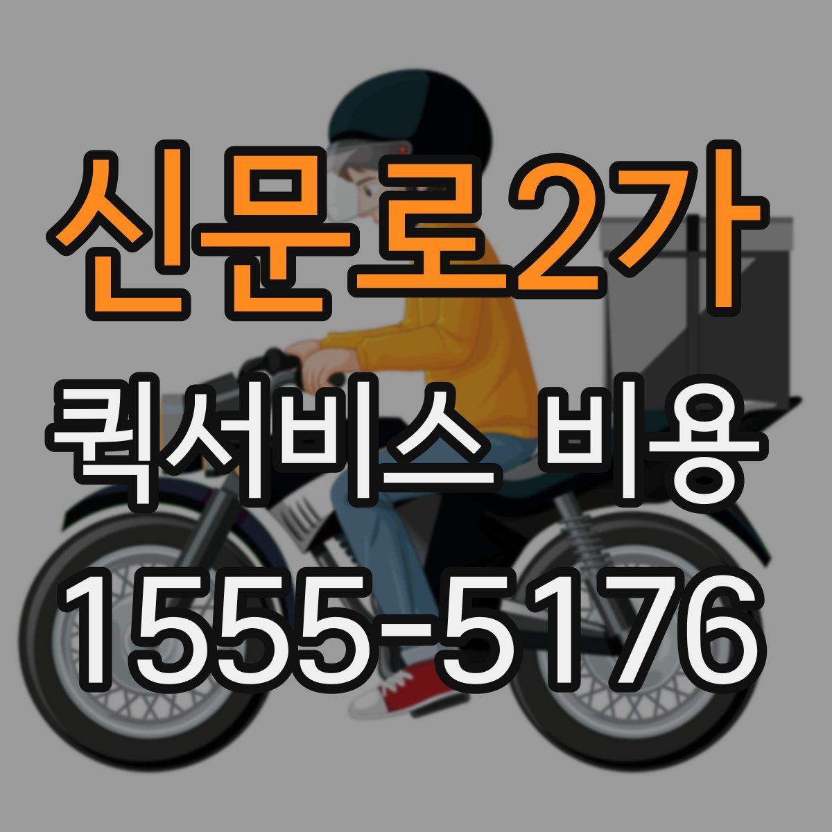 신문로2가 퀵서비스 비용