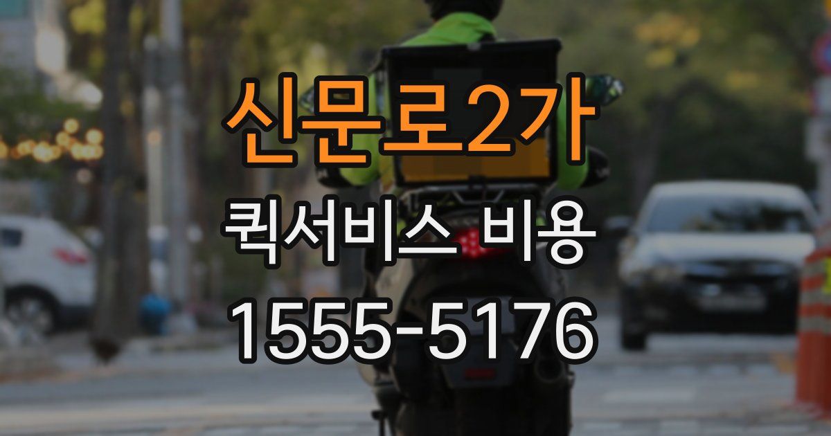 신문로2가 퀵서비스 비용