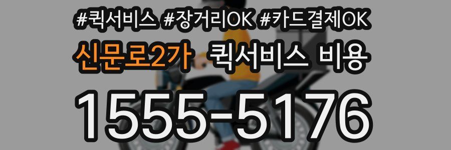신문로2가 퀵서비스 비용