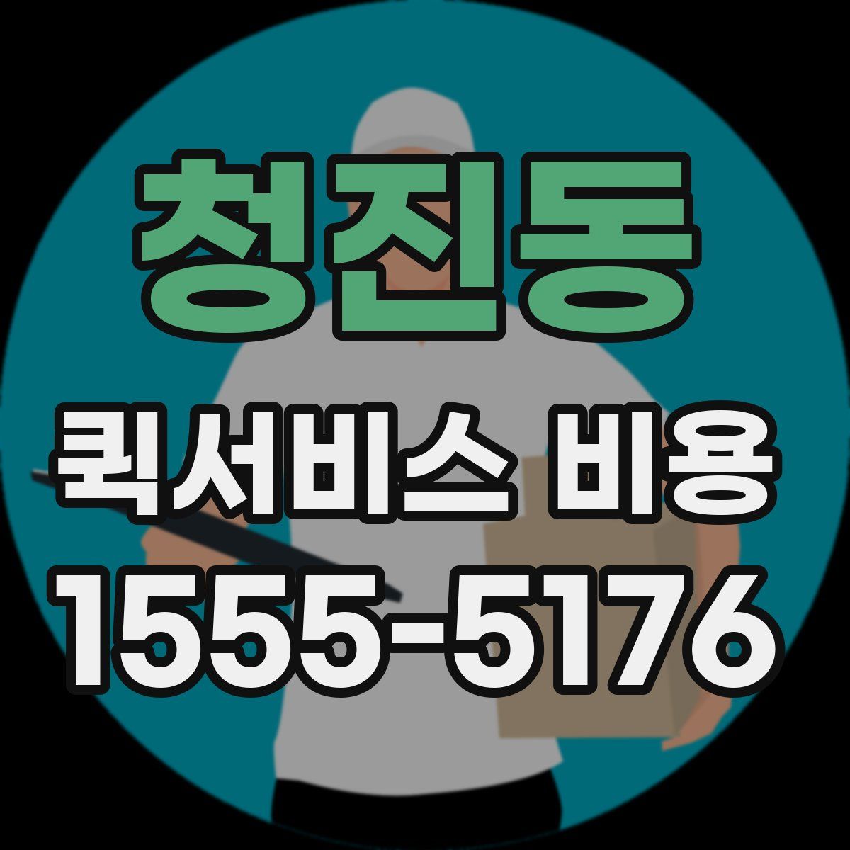 청진동 퀵서비스 비용
