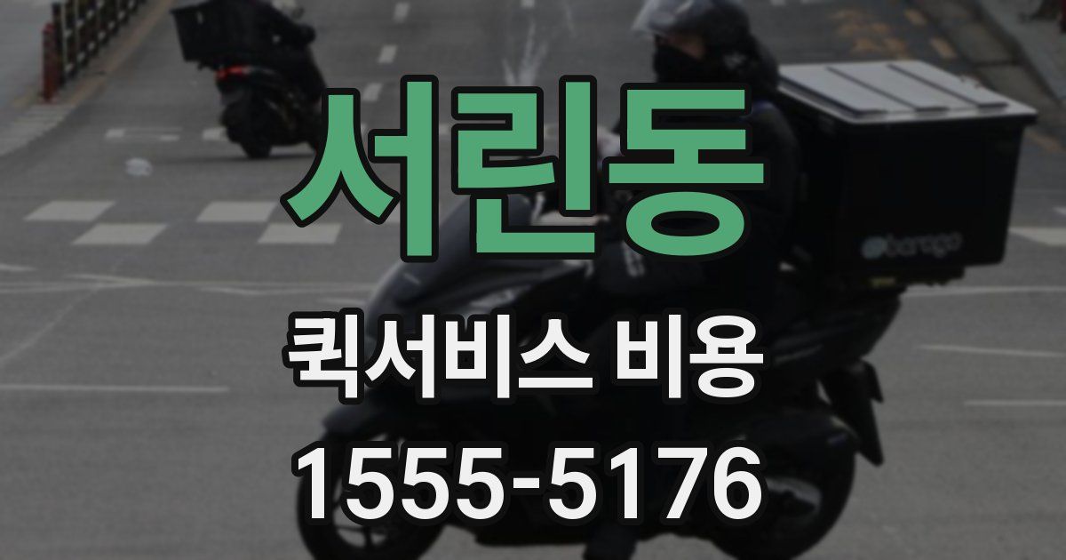서린동 퀵서비스 비용