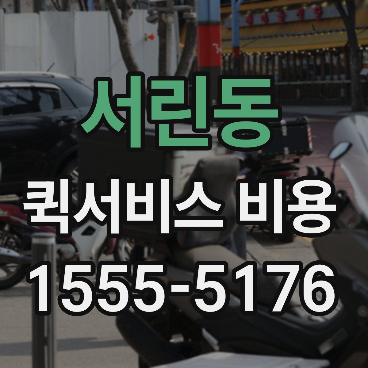 서린동 퀵서비스 비용