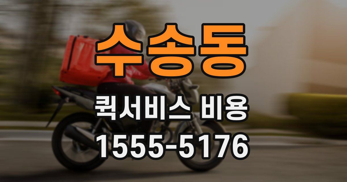 수송동 퀵서비스 비용
