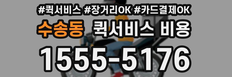 수송동 퀵서비스 비용