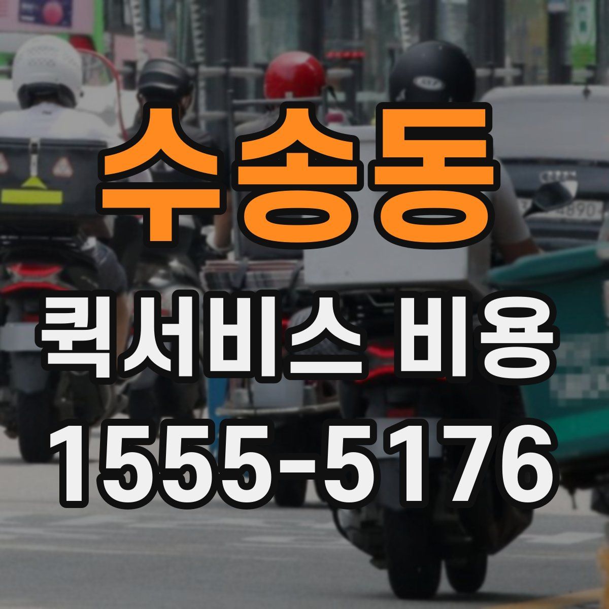 수송동 퀵서비스 비용