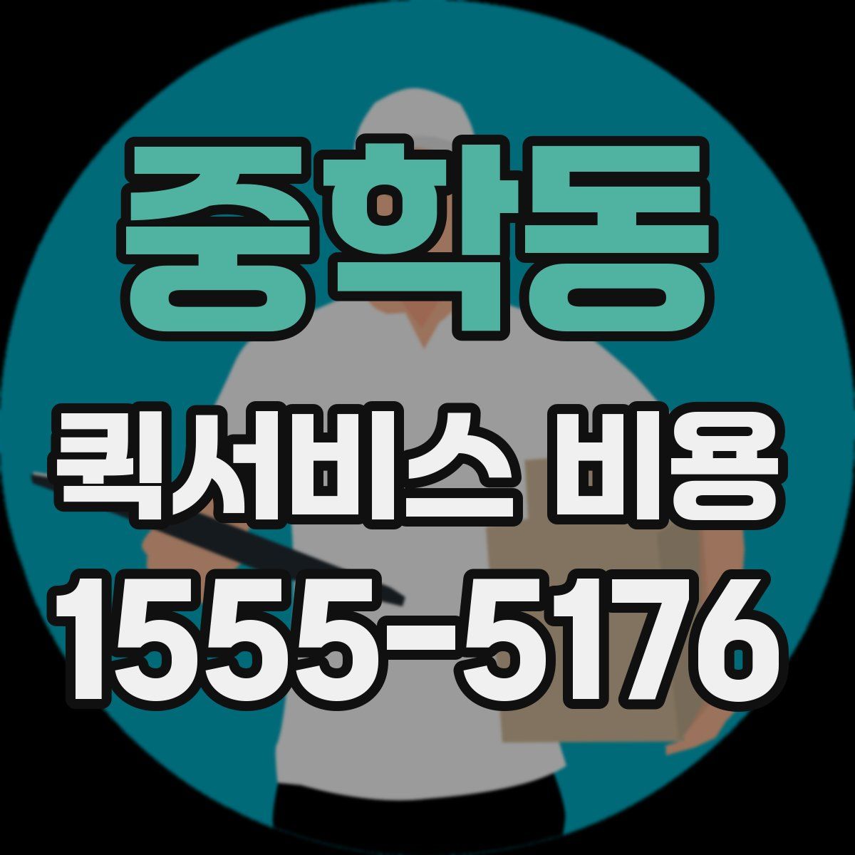중학동 퀵서비스 비용