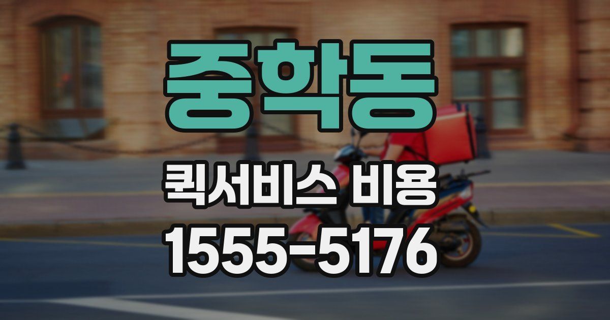 중학동 퀵서비스 비용