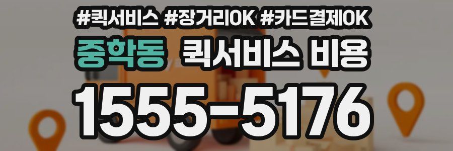 중학동 퀵서비스 비용
