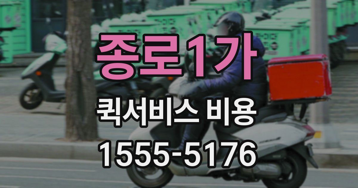 종로1가 퀵서비스 비용