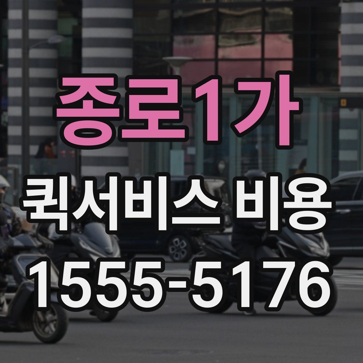 종로1가 퀵서비스 비용