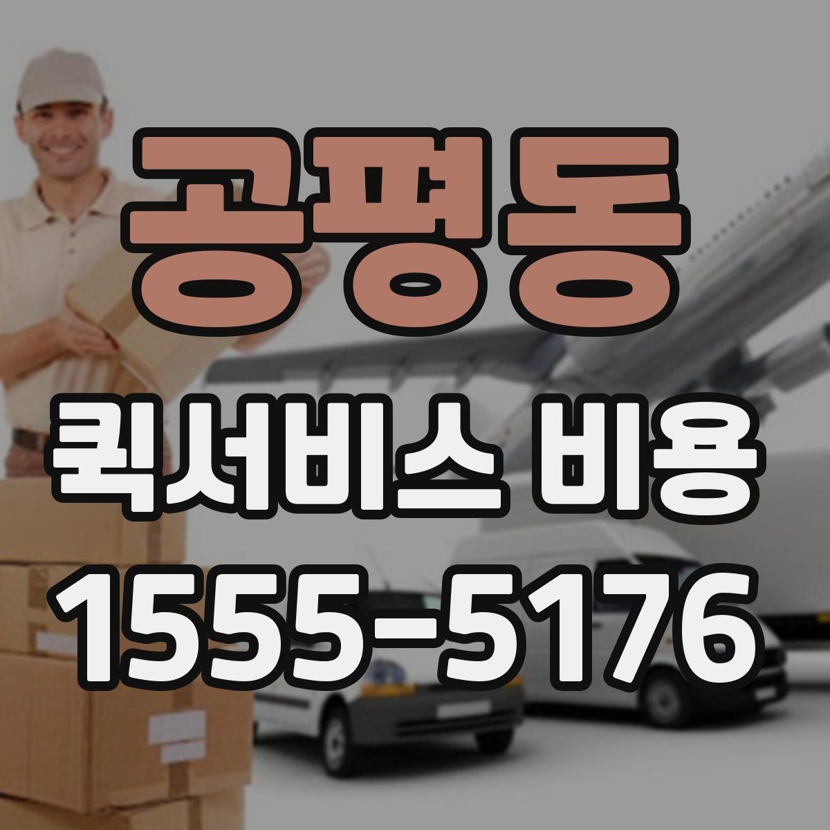 공평동 퀵서비스 비용 비교 시 업체별 차이를 읽는 법