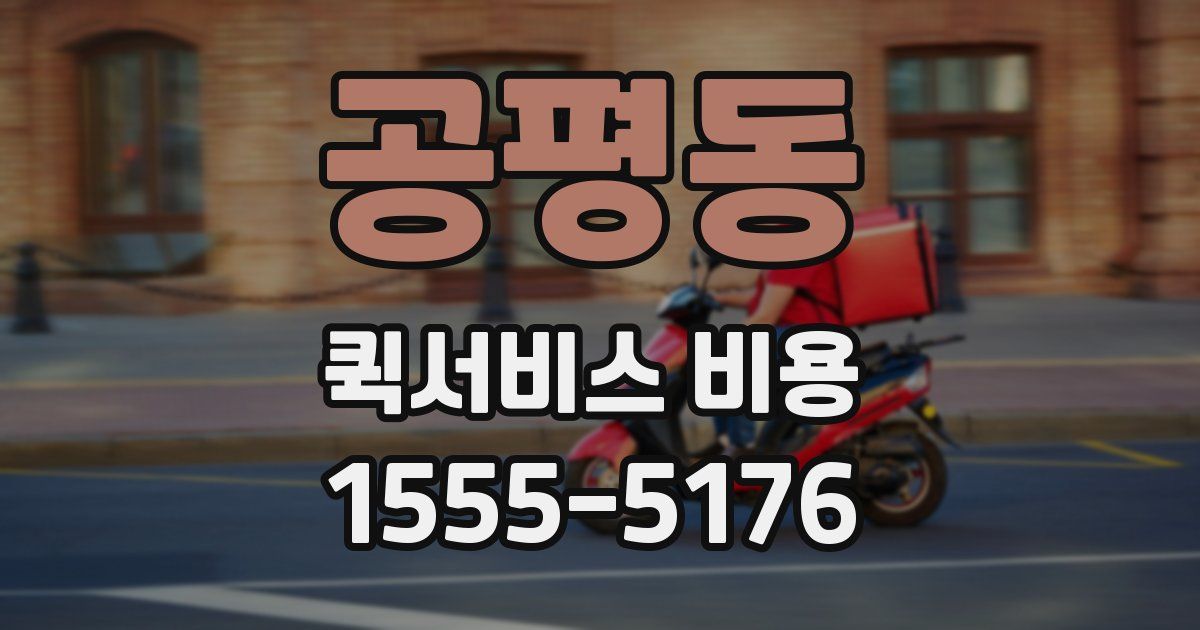 공평동 퀵서비스 비용