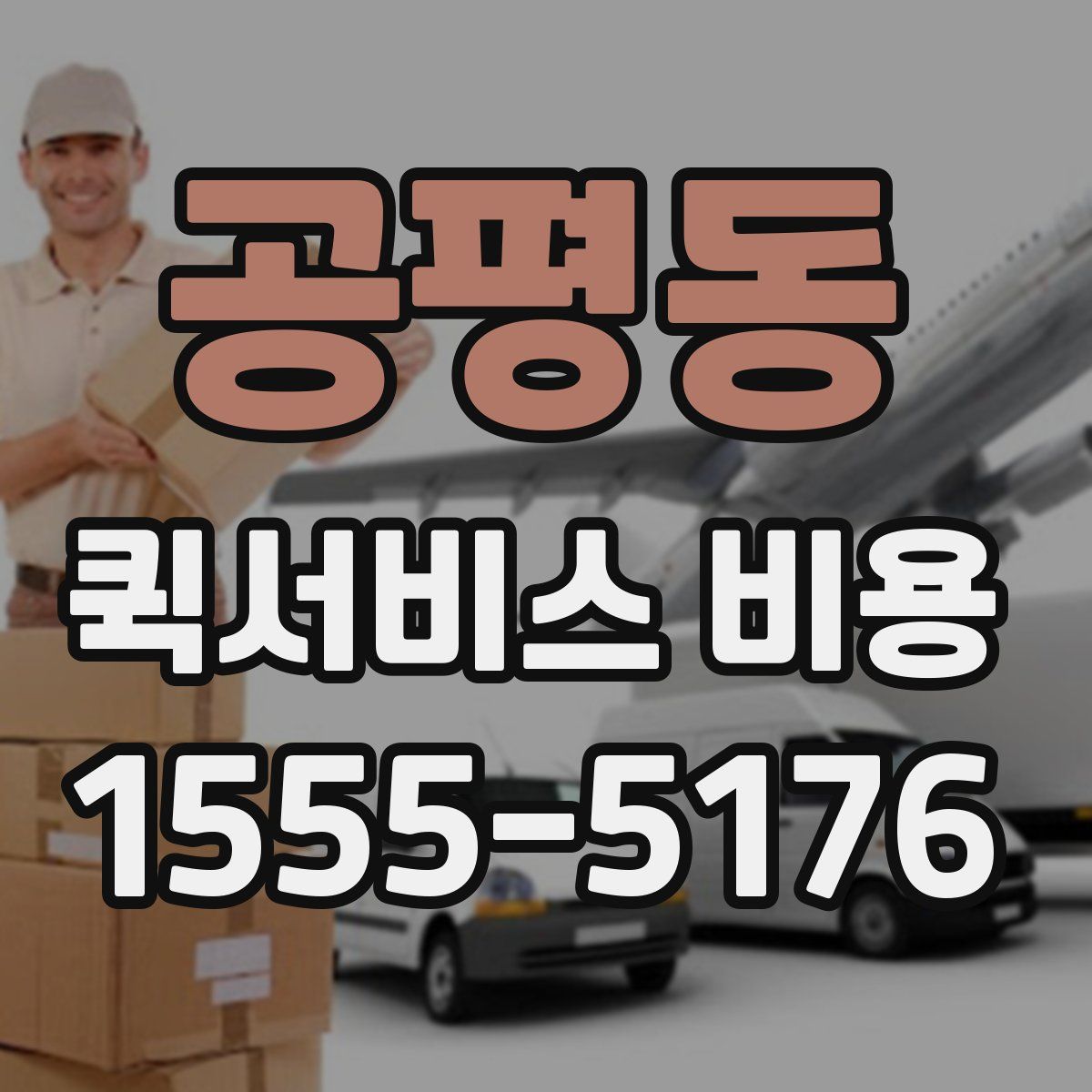 공평동 퀵서비스 비용