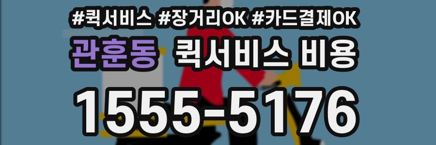 관훈동 퀵서비스 비용