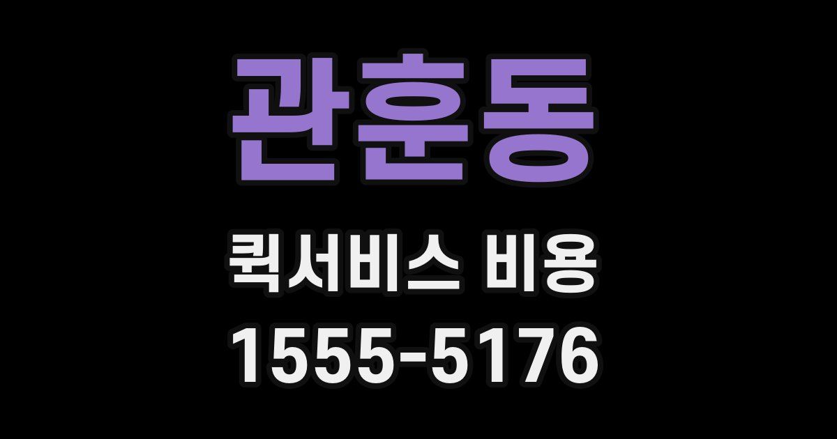 관훈동 퀵서비스 비용