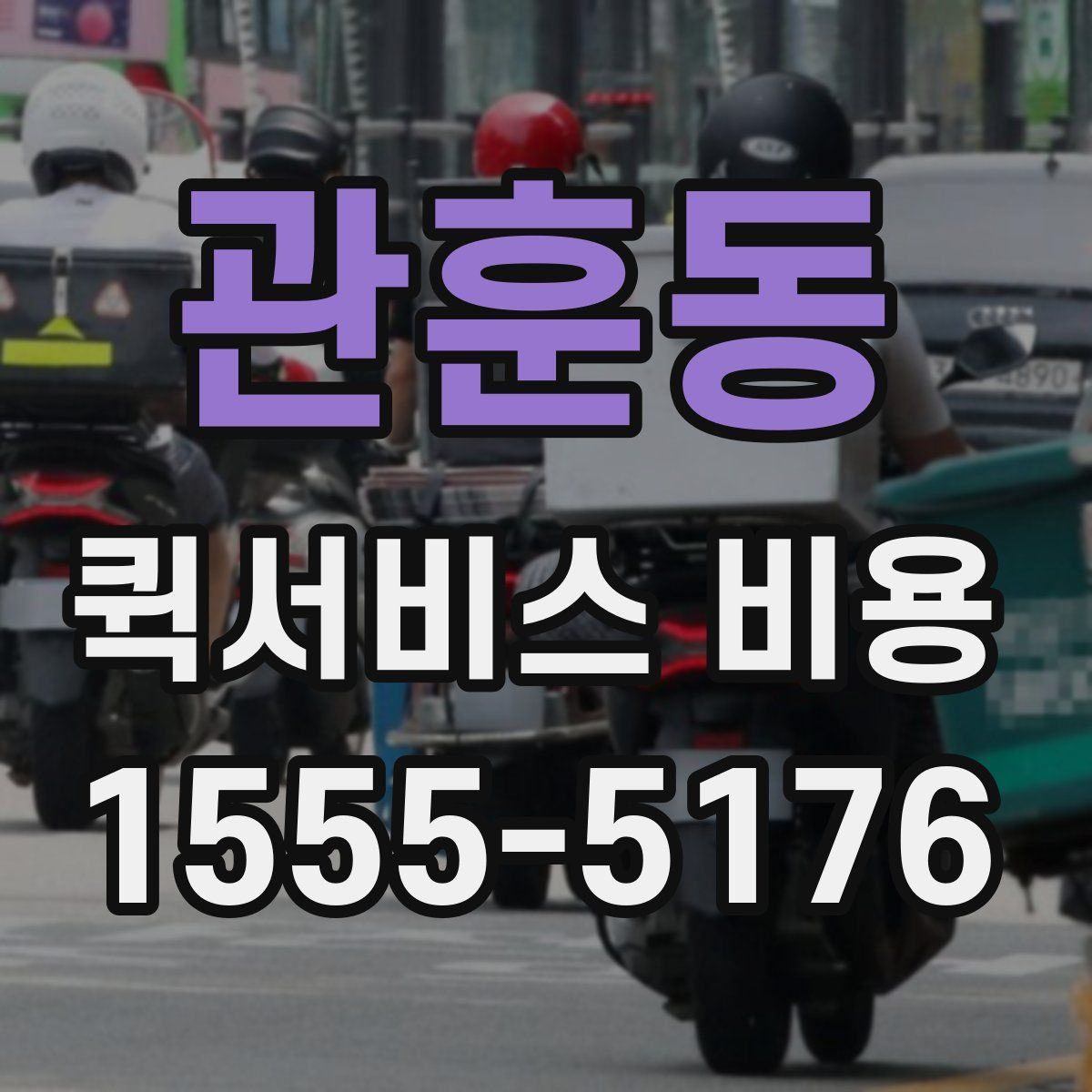 관훈동 퀵서비스 비용