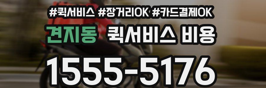 견지동 퀵서비스 비용