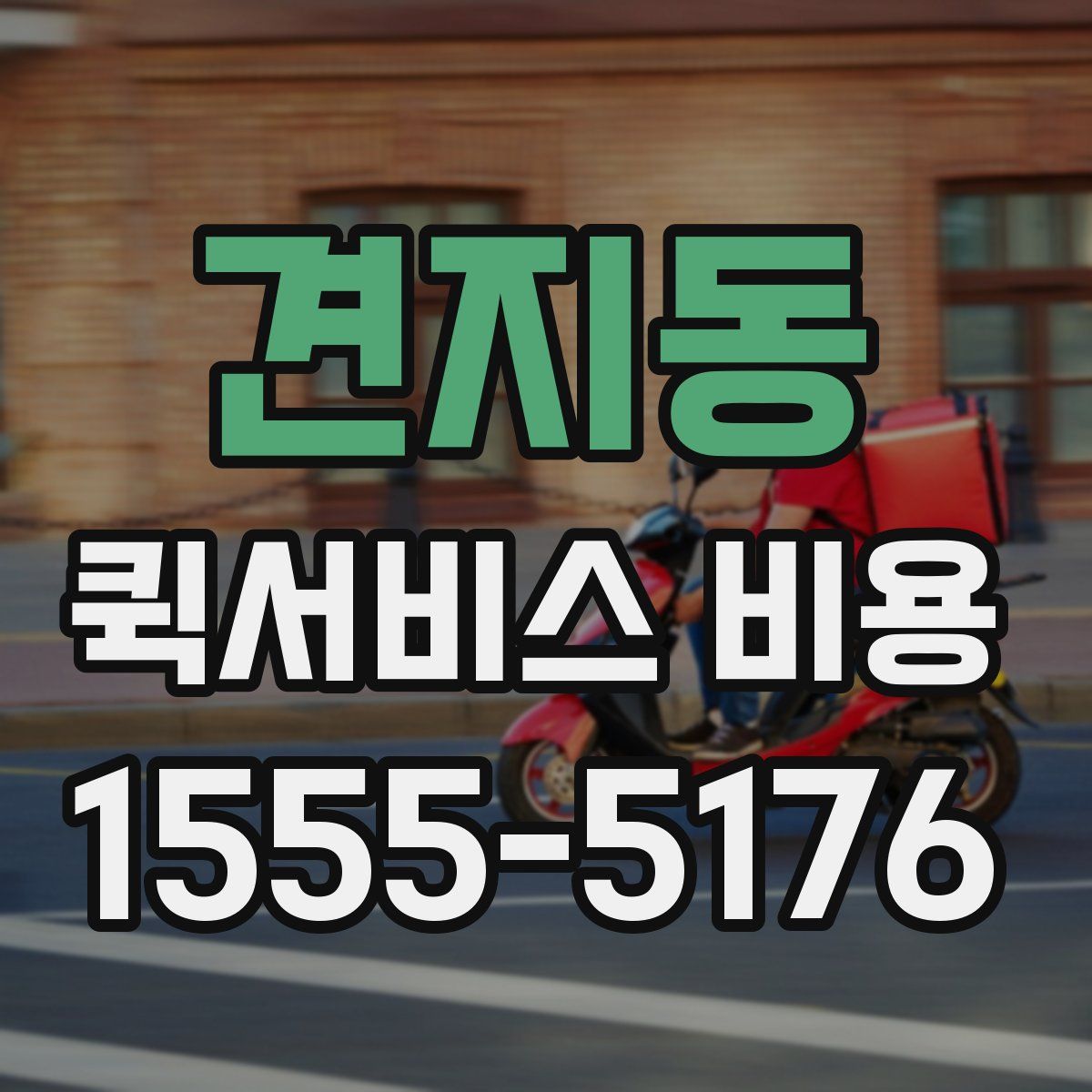 견지동 퀵서비스 비용