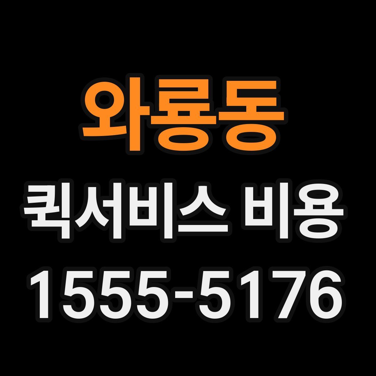 와룡동 퀵서비스 비용