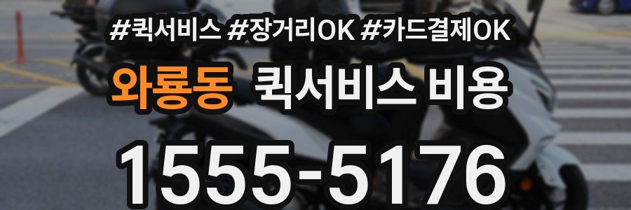 와룡동 퀵서비스 비용