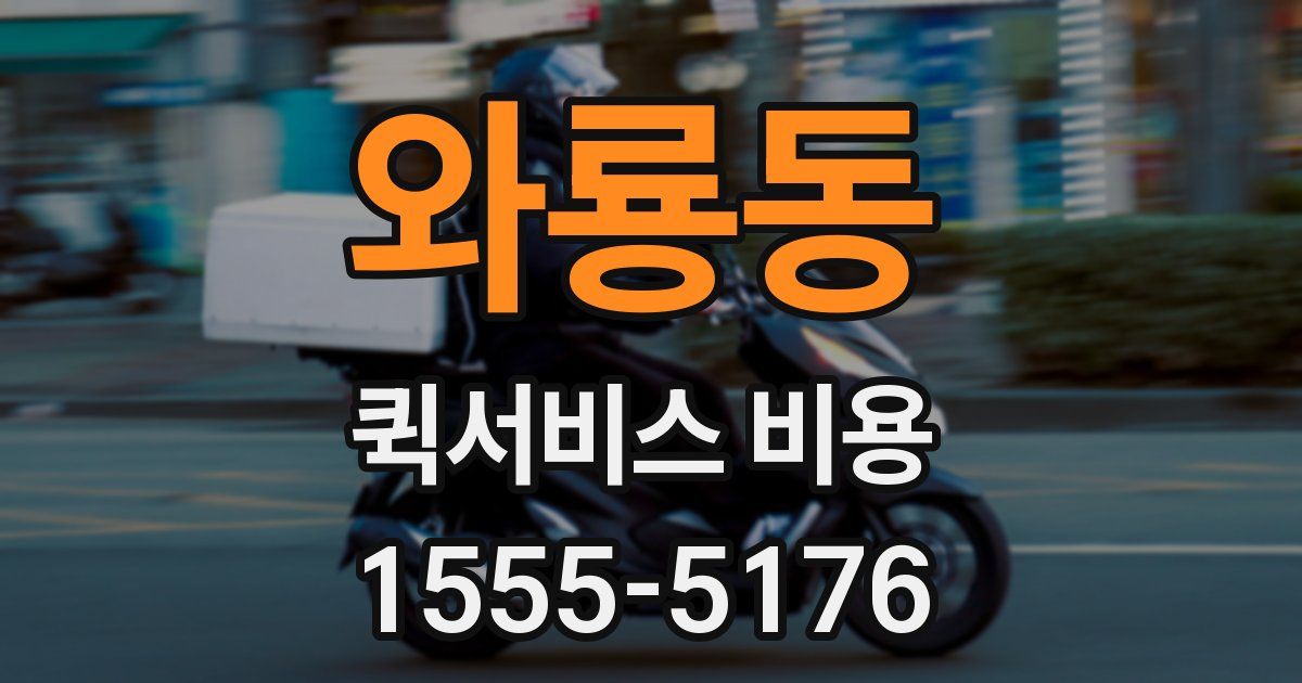 와룡동 퀵서비스 비용