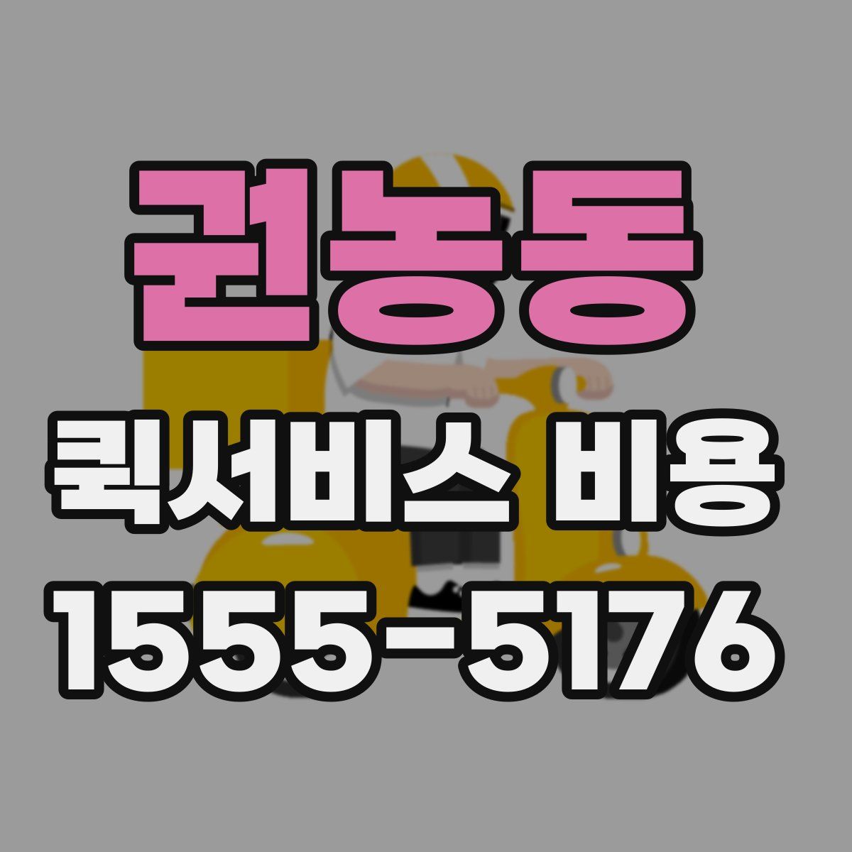 권농동 퀵서비스 비용