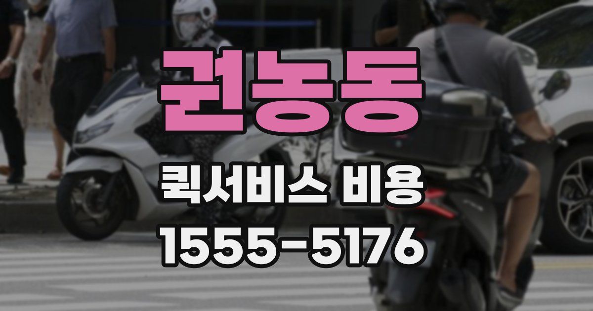 권농동 퀵서비스 비용