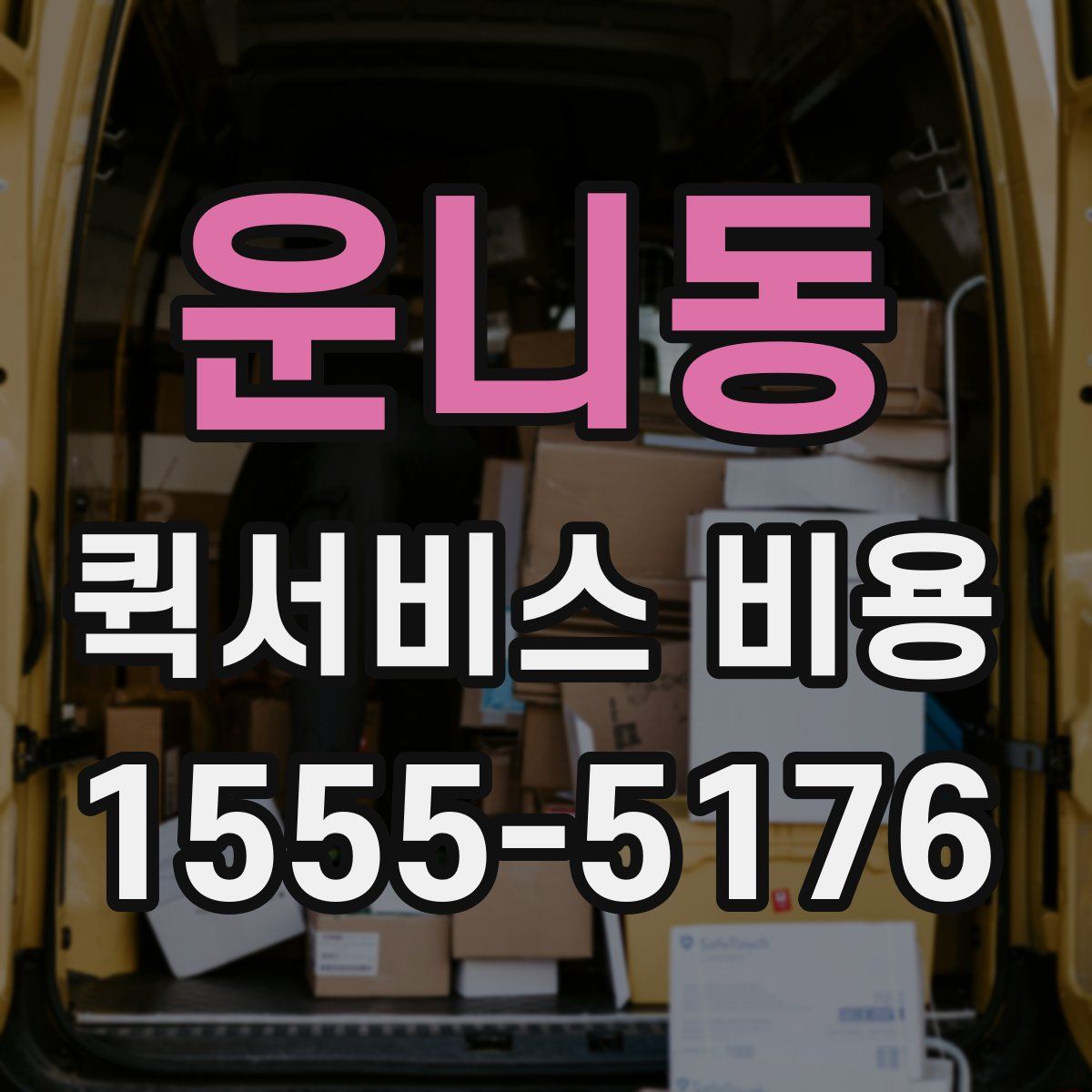 운니동 퀵서비스 비용