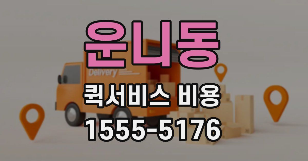 운니동 퀵서비스 비용