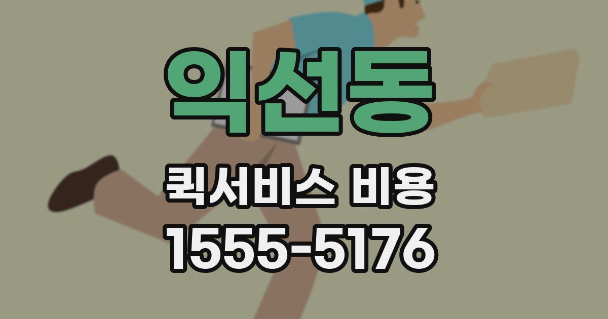 익선동 퀵서비스 비용
