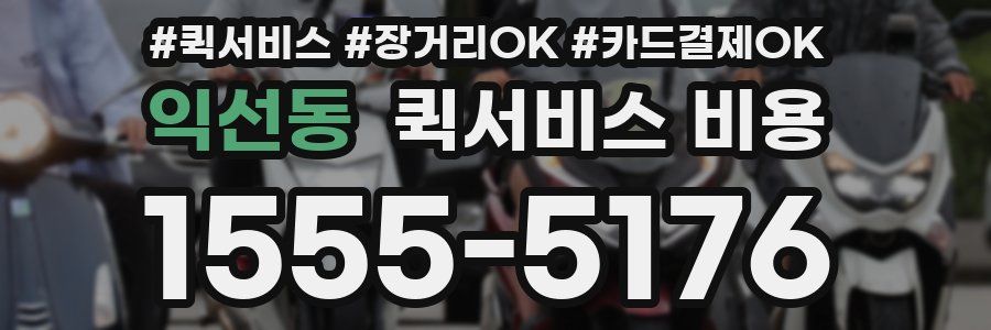 익선동 퀵서비스 비용