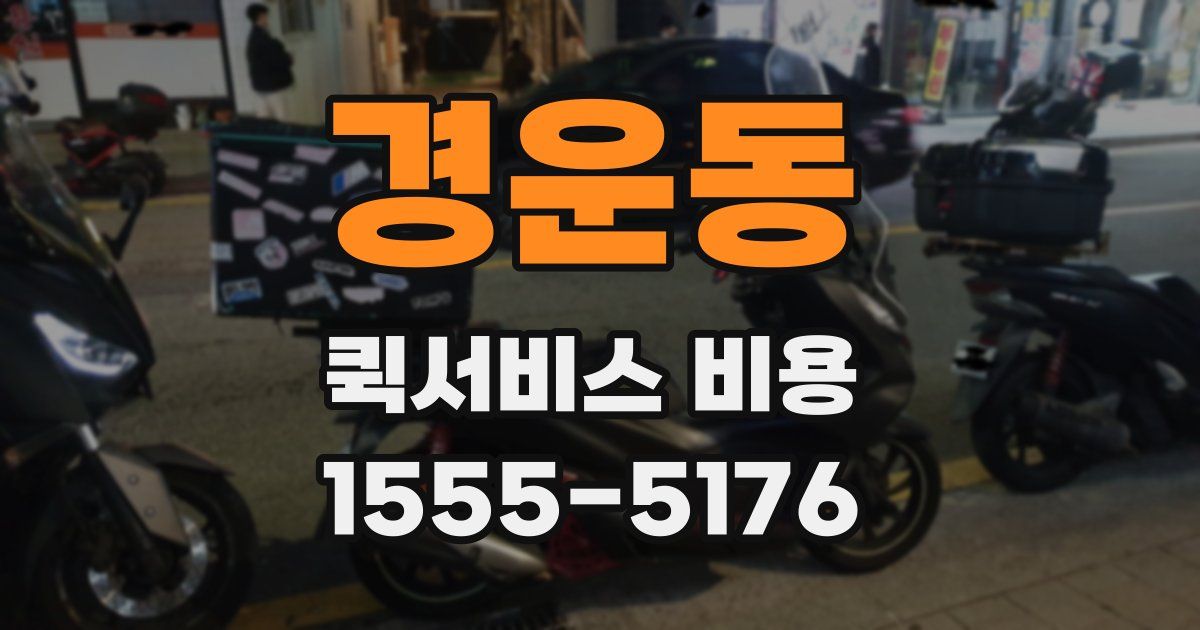 경운동 퀵서비스 비용