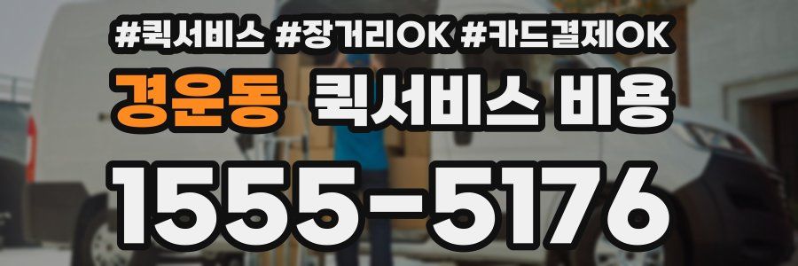 경운동 퀵서비스 비용