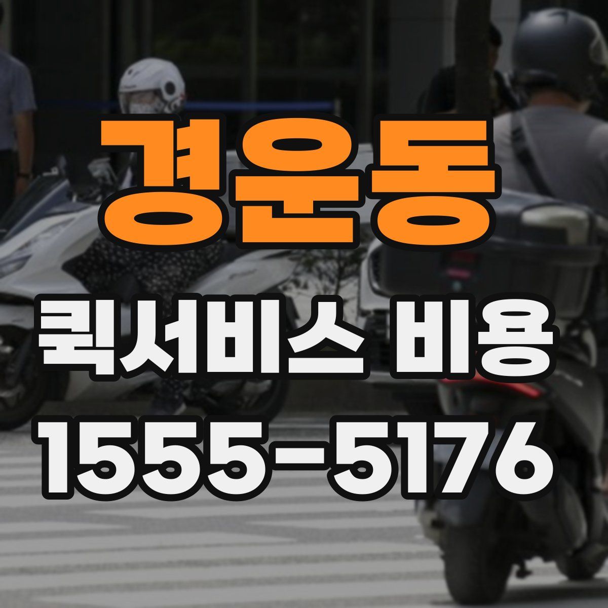 경운동 퀵서비스 비용