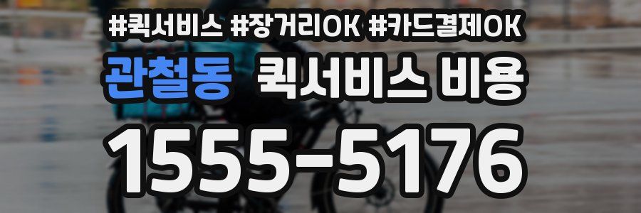 관철동 퀵서비스 비용