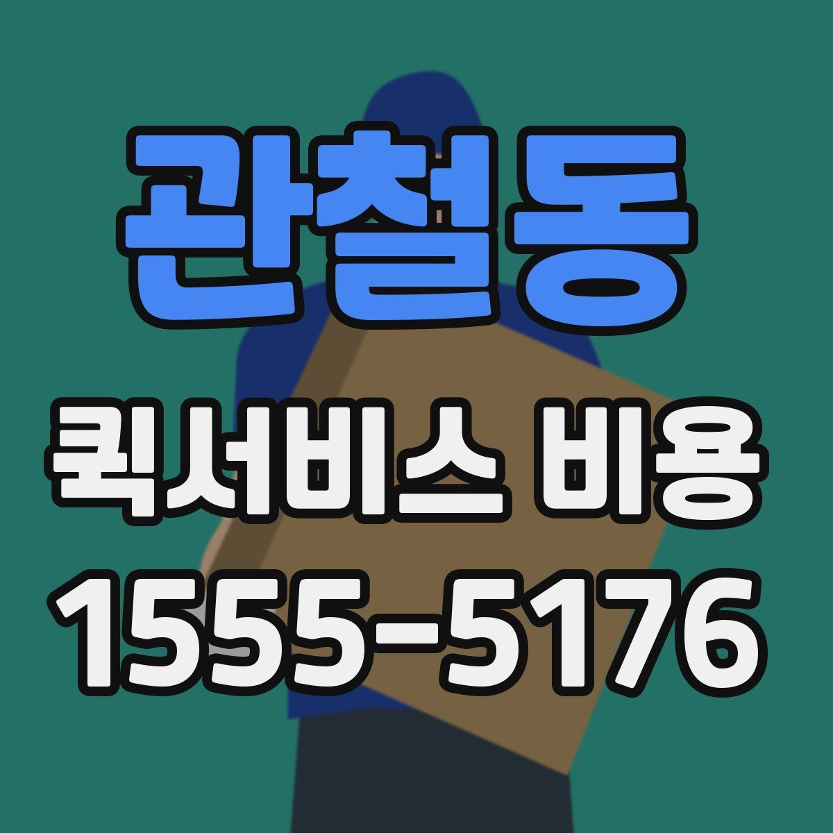 관철동 퀵서비스 비용