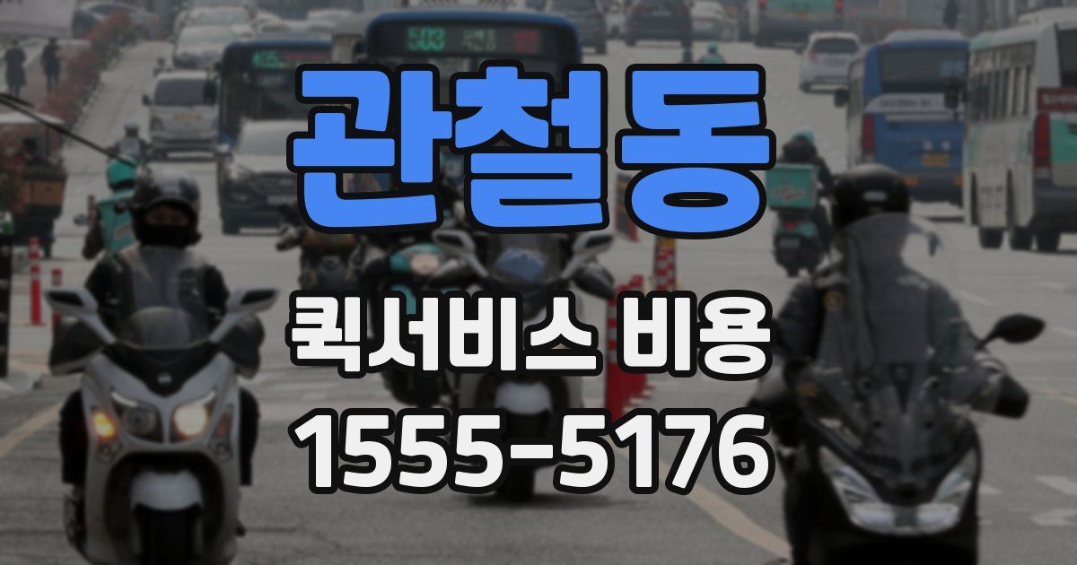 관철동 퀵서비스 비용