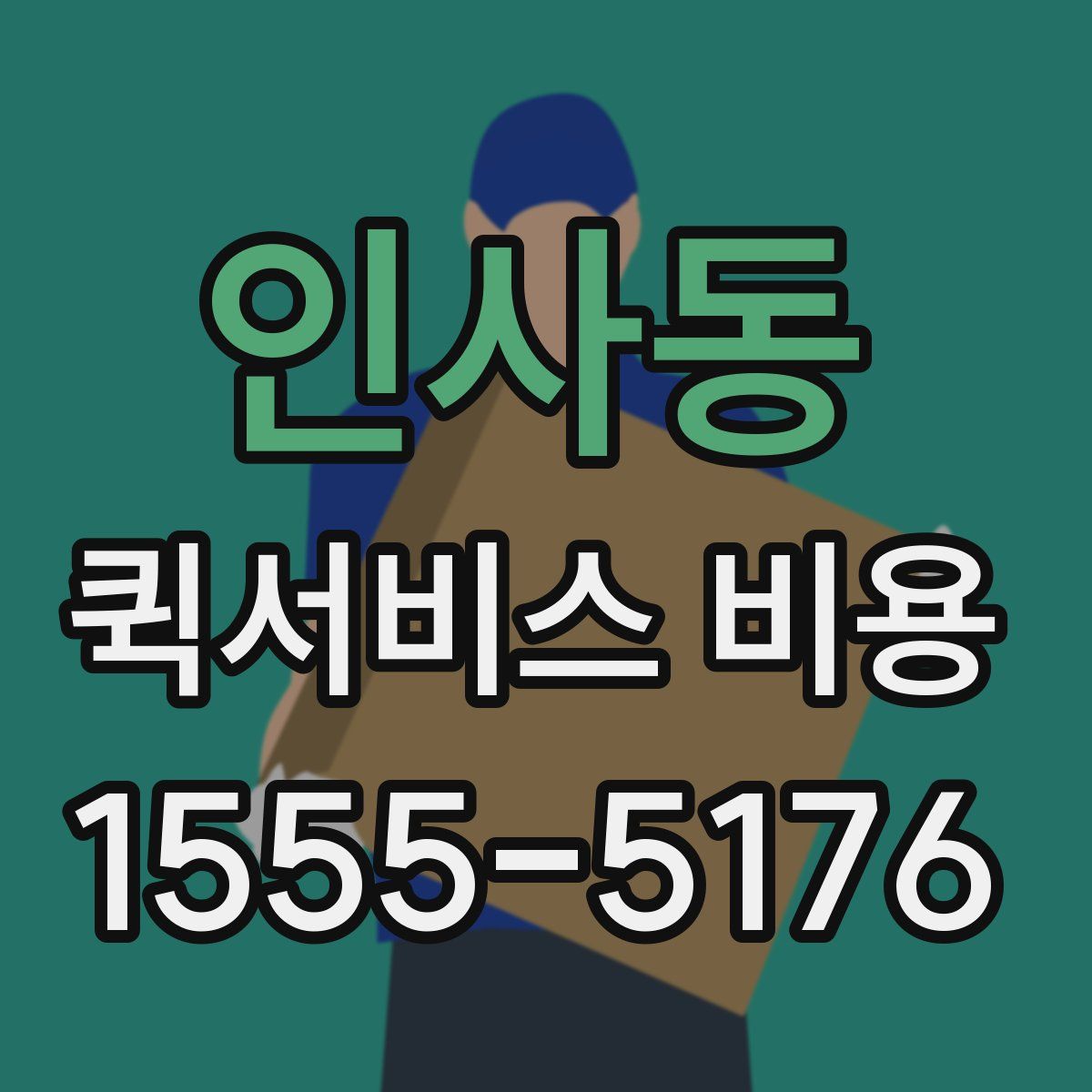 인사동 퀵서비스 비용