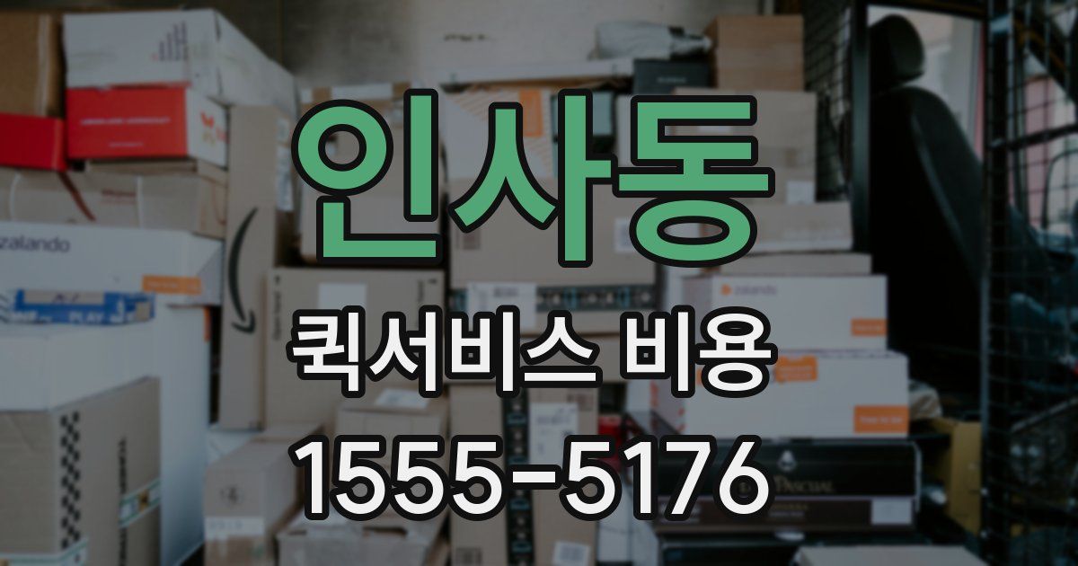 인사동 퀵서비스 비용