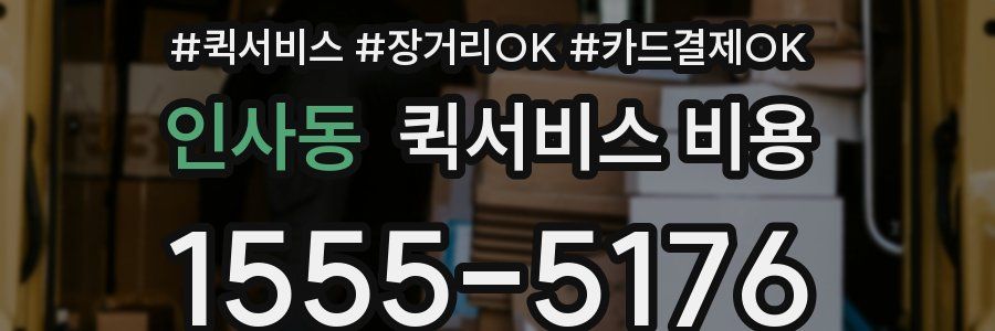 인사동 퀵서비스 비용