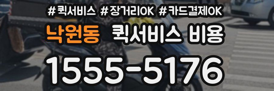 낙원동 퀵서비스 비용