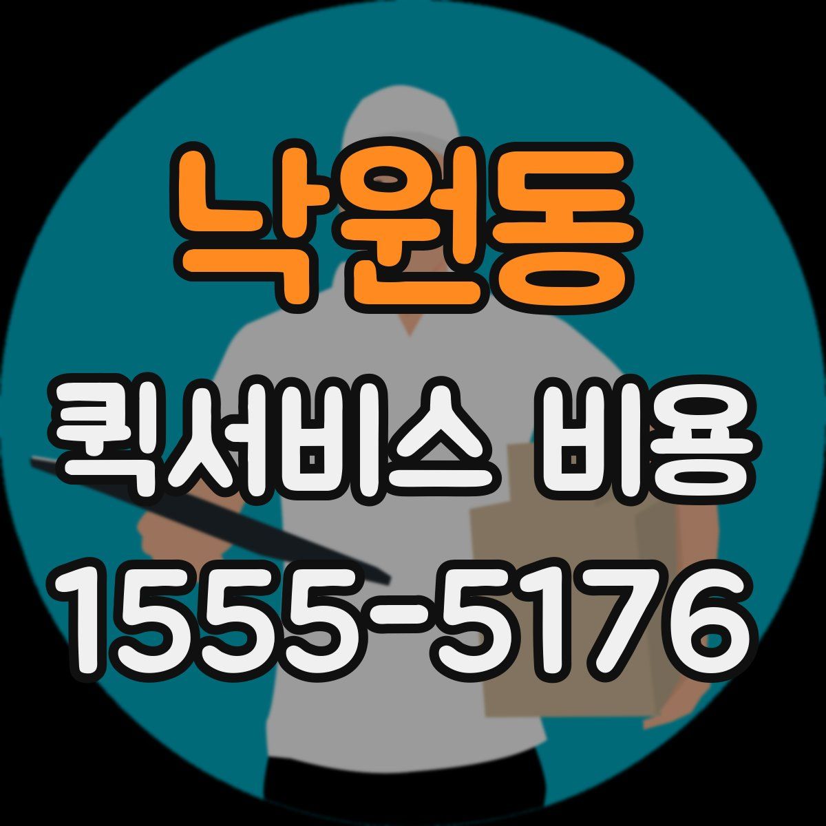 낙원동 퀵서비스 비용