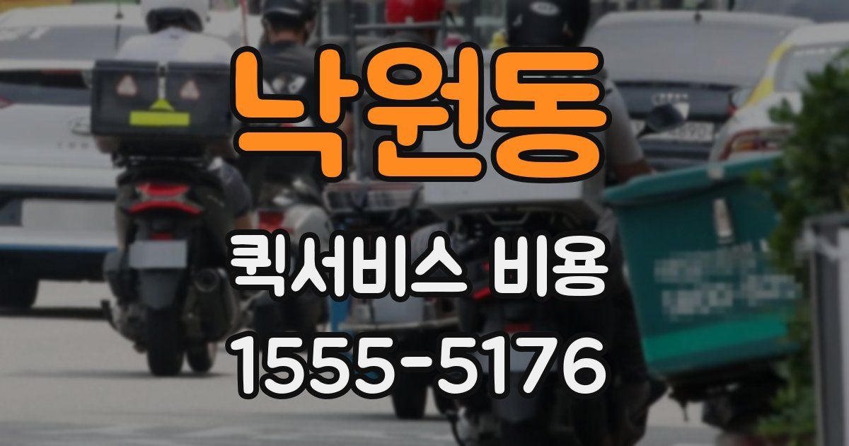 낙원동 퀵서비스 비용