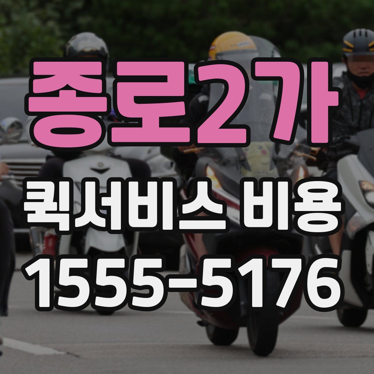 종로2가 퀵서비스 비용