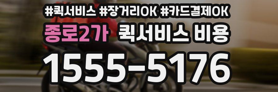 종로2가 퀵서비스 비용